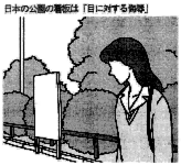 第2章_日本の公園の看板は「目に対する侮辱」.tiff