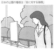 日本の公園の看板は「目に対する侮辱」.tiff