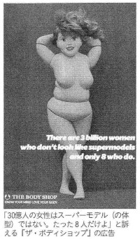 肥満女性の人権_ボディショップ広告.tiff